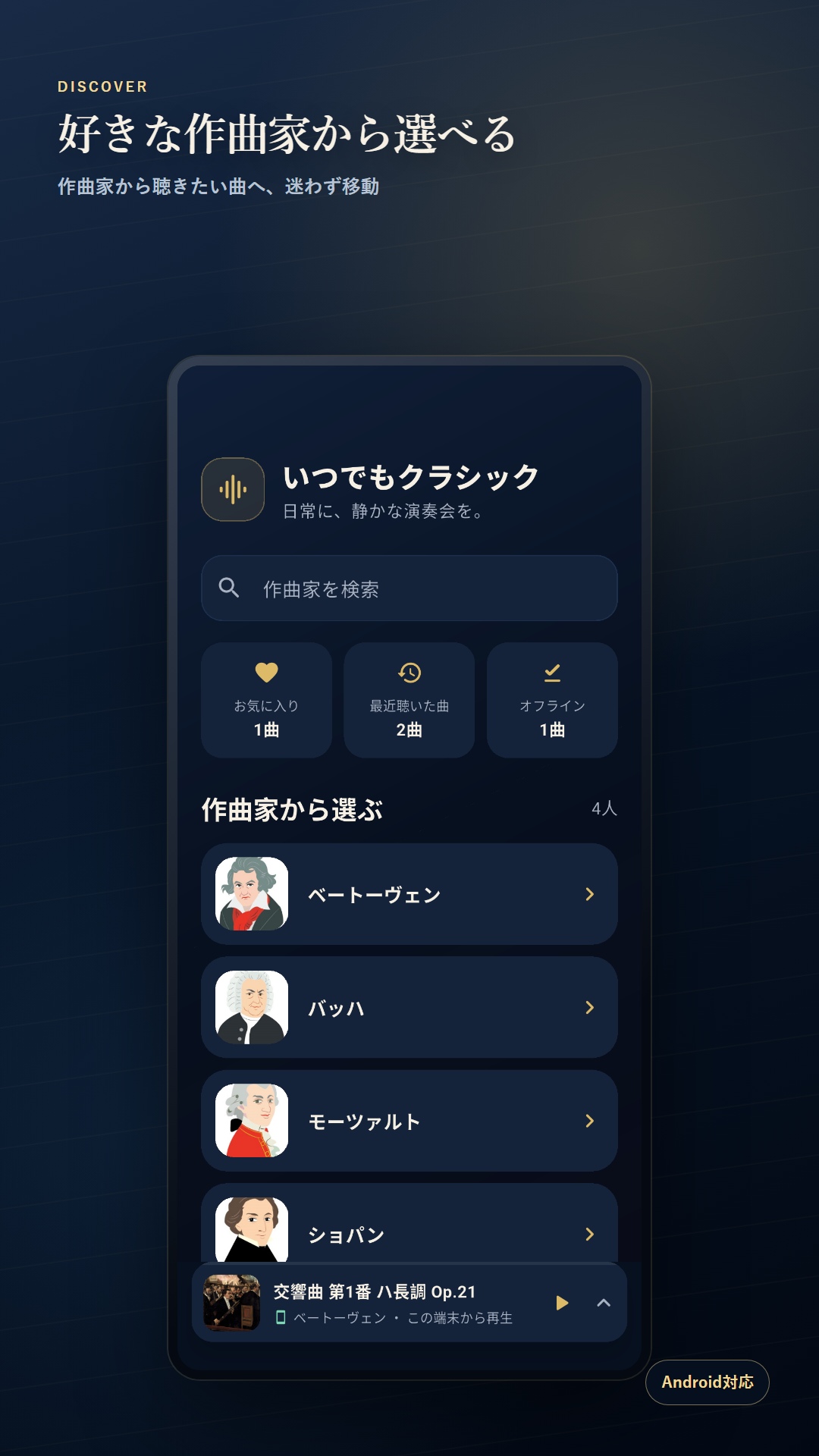 作曲家一覧画面。好きな作曲家からクラシック音楽を選べます