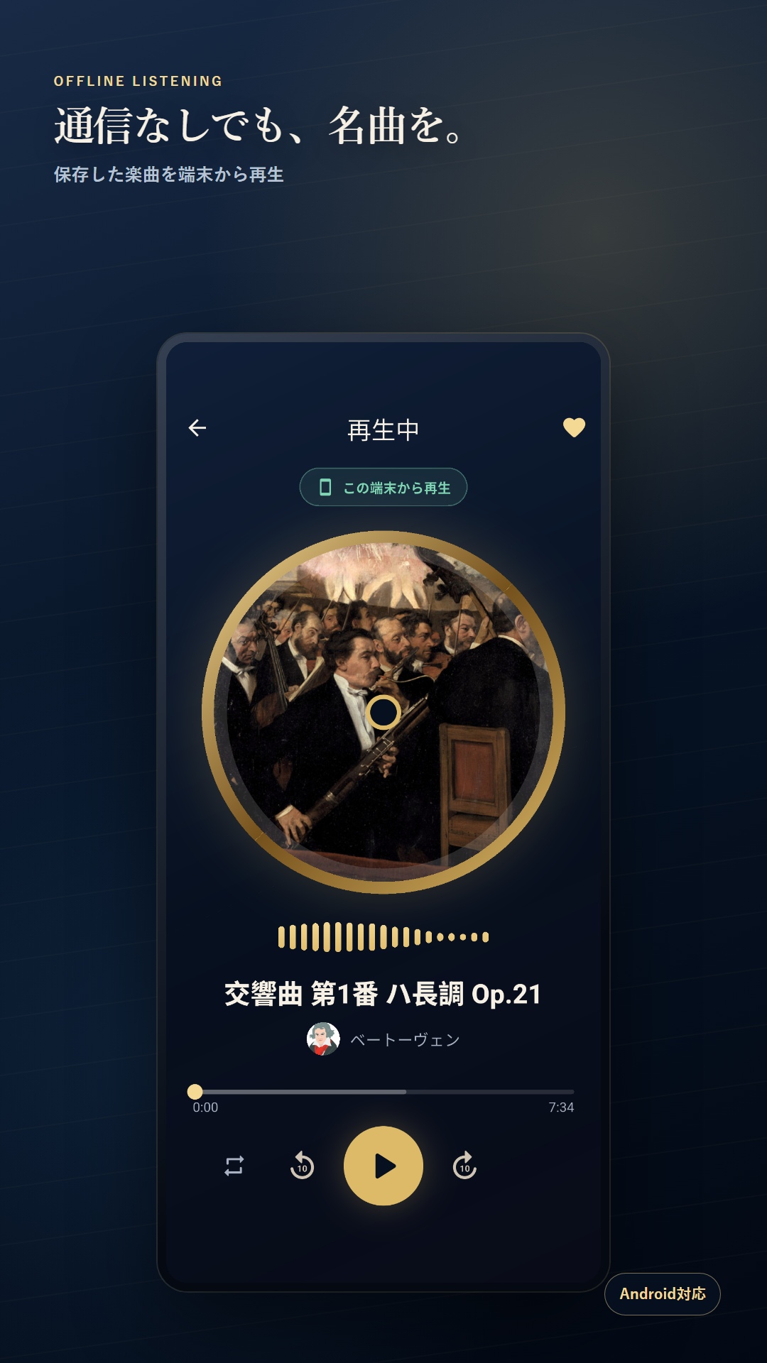 オフライン再生画面。端末に保存したクラシック音楽を通信なしで再生できます
