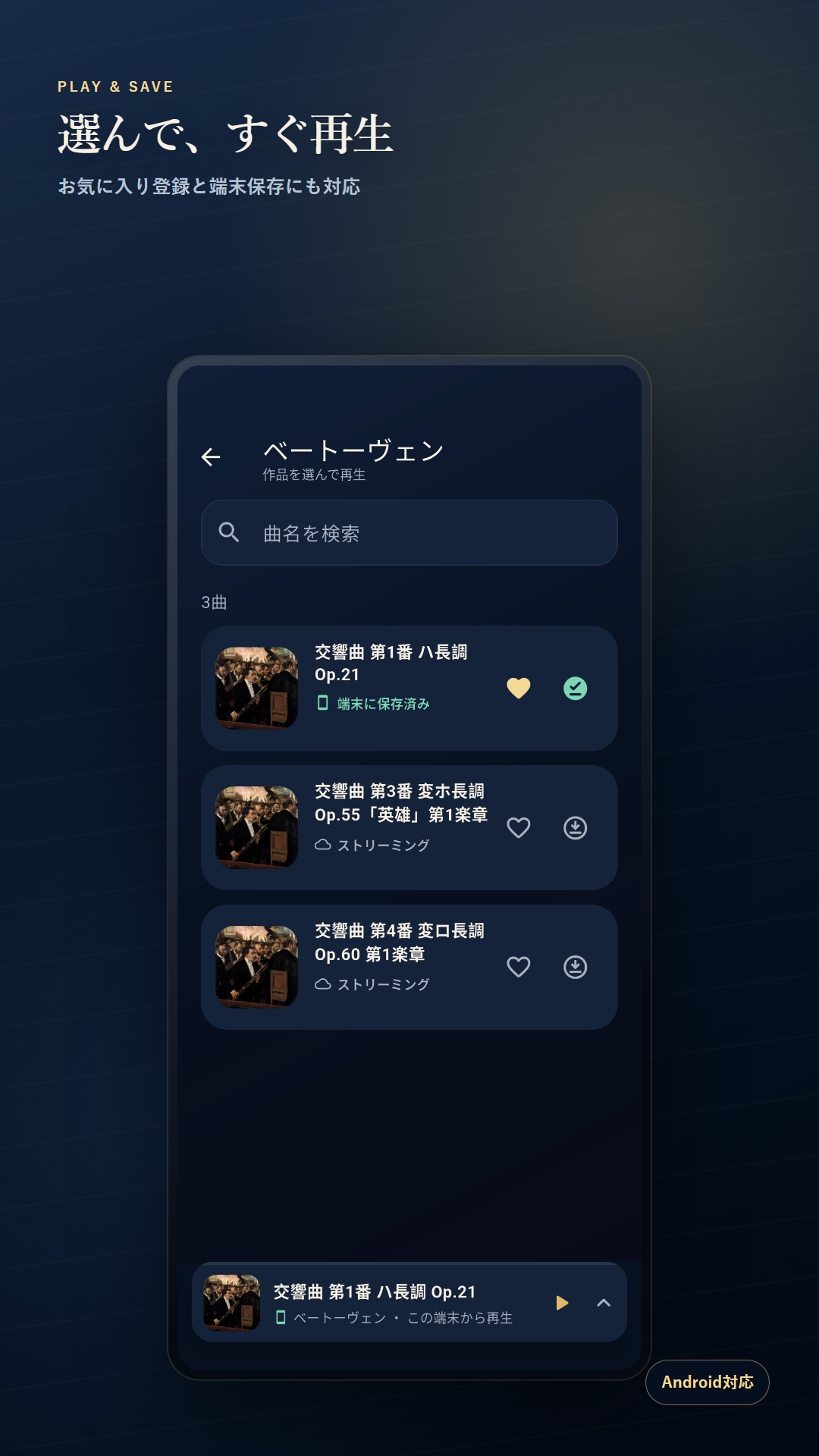 クラシック音楽の再生と端末への保存画面